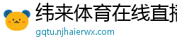 纬来体育在线直播nba